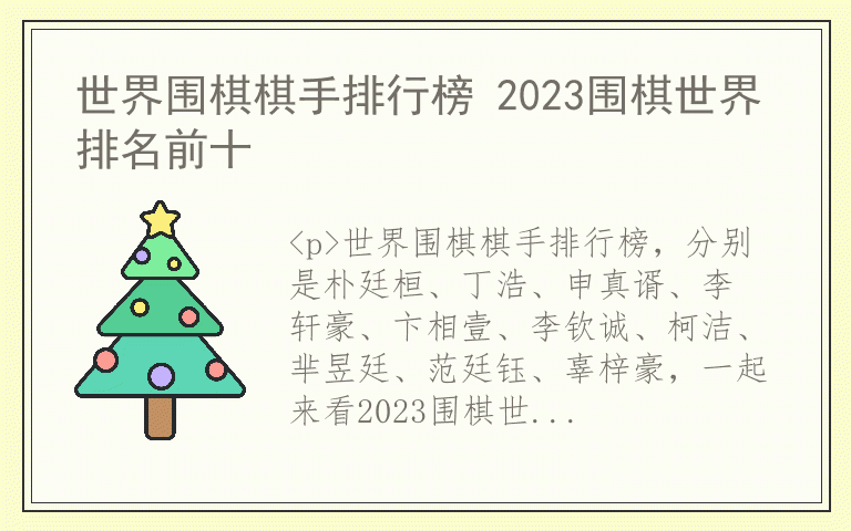 世界围棋棋手排行榜 2023围棋世界排名前十