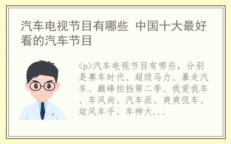 汽车电视节目有哪些 中国十大最好看的汽车节目