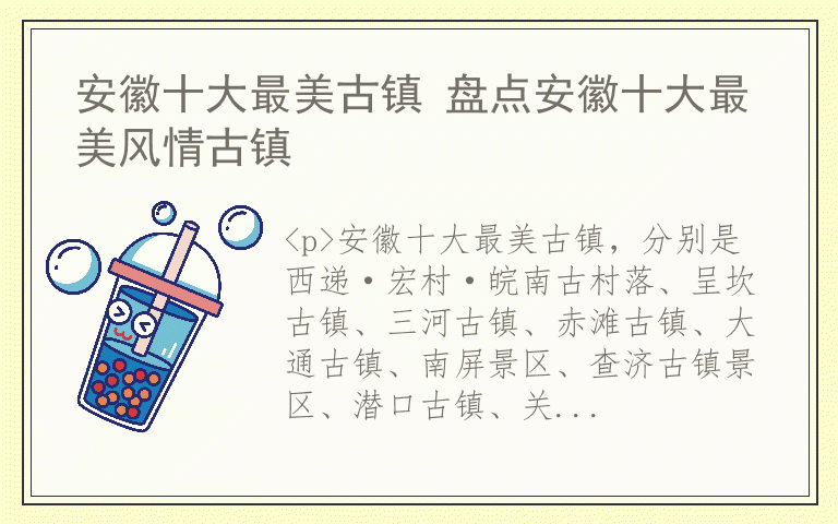 安徽十大最美古镇 盘点安徽十大最美风情古镇