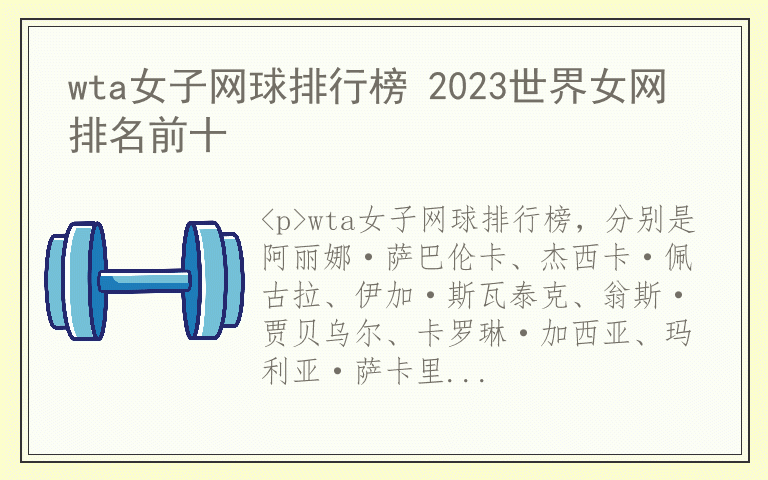 wta女子网球排行榜 2023世界女网排名前十