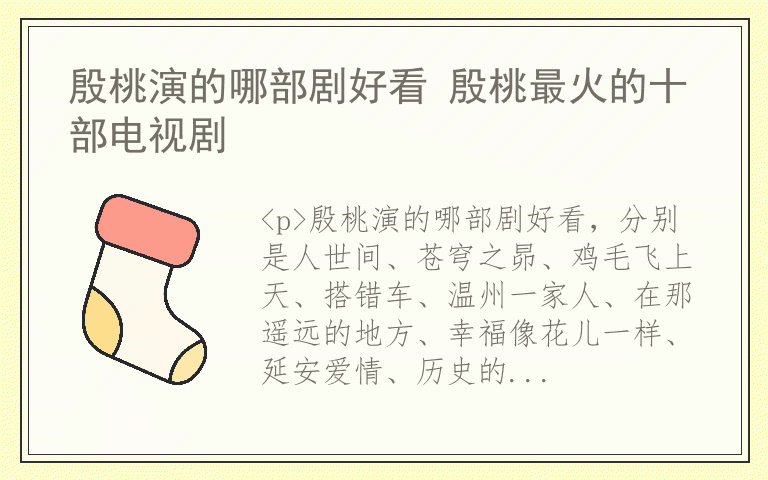 殷桃演的哪部剧好看 殷桃最火的十部电视剧