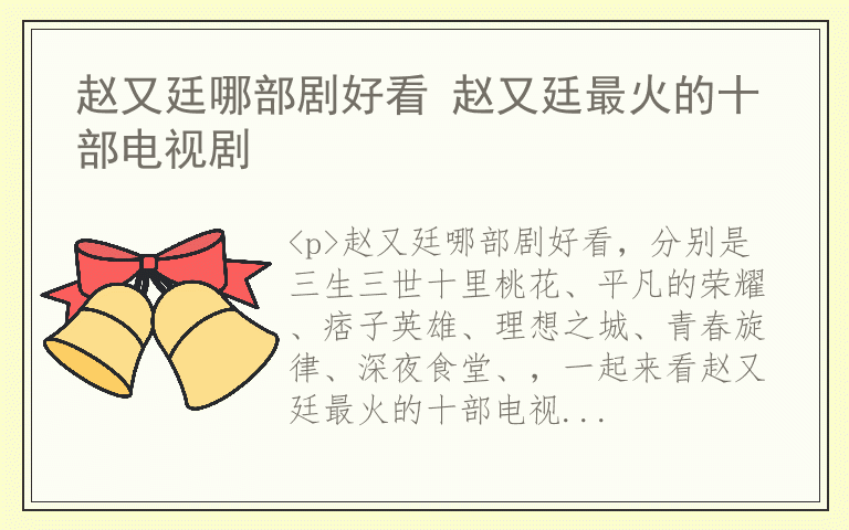 赵又廷哪部剧好看 赵又廷最火的十部电视剧