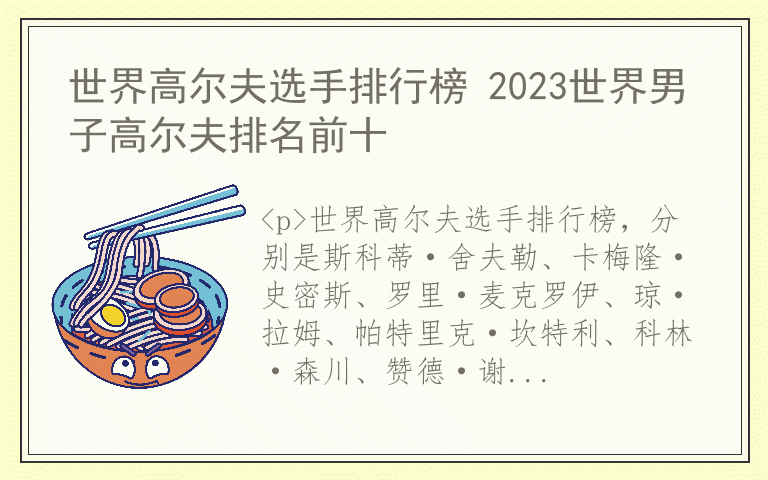 世界高尔夫选手排行榜 2023世界男子高尔夫排名前十