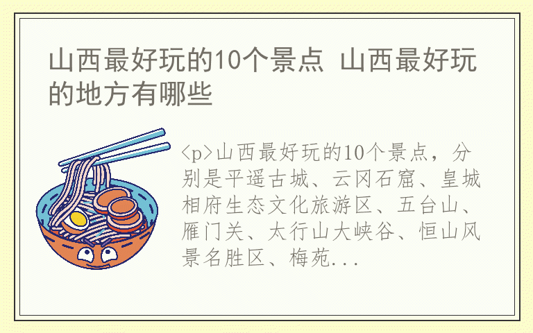 山西最好玩的10个景点 山西最好玩的地方有哪些