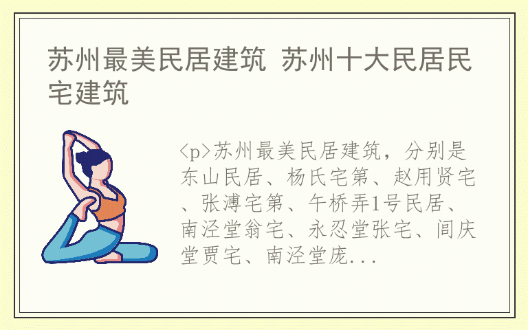 苏州最美民居建筑 苏州十大民居民宅建筑