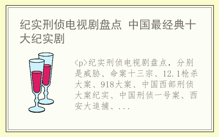 纪实刑侦电视剧盘点 中国最经典十大纪实剧