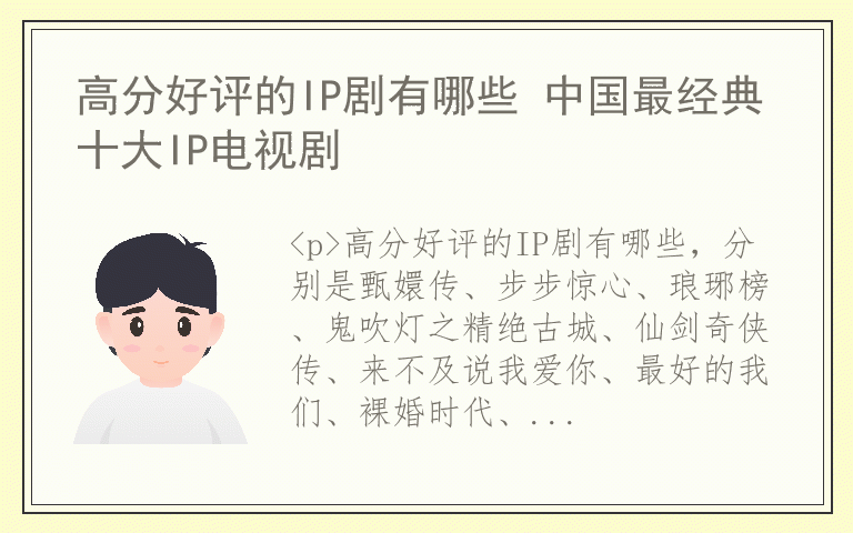 高分好评的IP剧有哪些 中国最经典十大IP电视剧