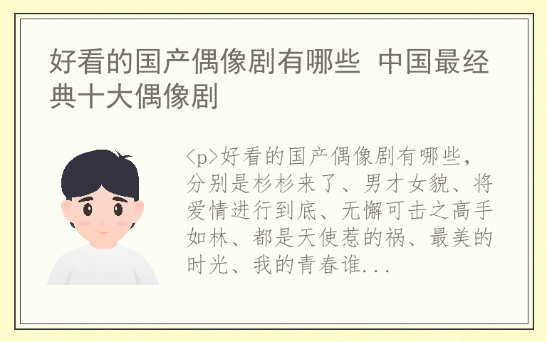 好看的国产偶像剧有哪些 中国最经典十大偶像剧