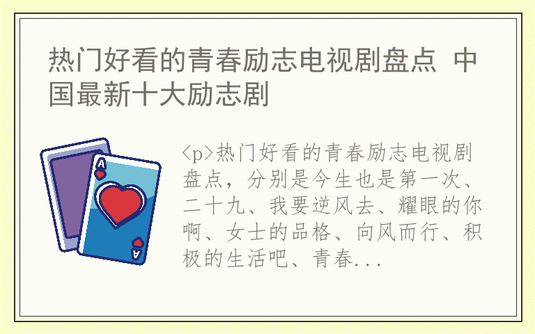 热门好看的青春励志电视剧盘点 中国最新十大励志剧