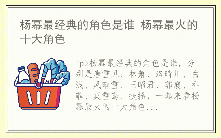 杨幂最经典的角色是谁 杨幂最火的十大角色