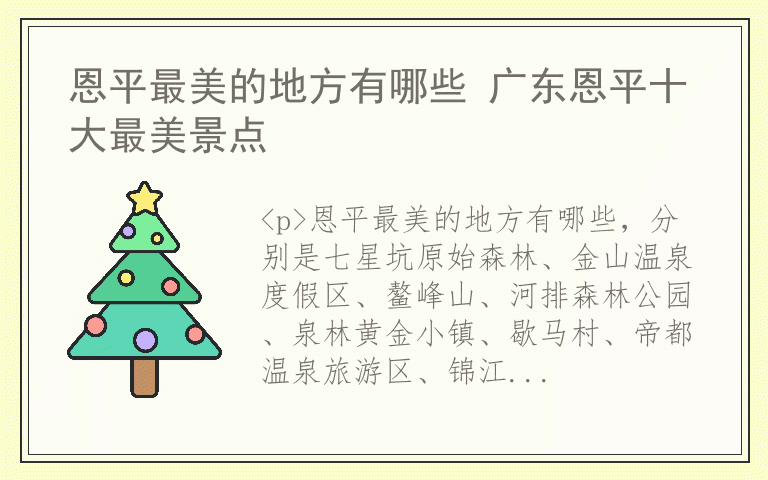 恩平最美的地方有哪些 广东恩平十大最美景点