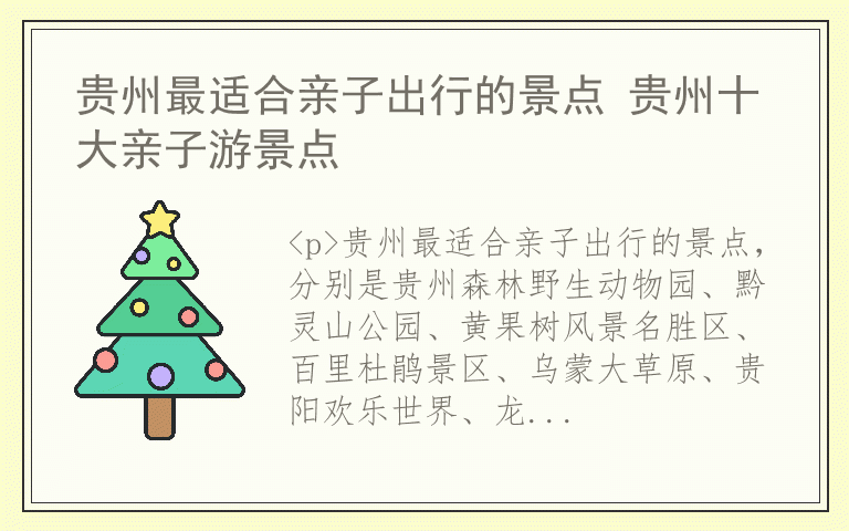 贵州最适合亲子出行的景点 贵州十大亲子游景点