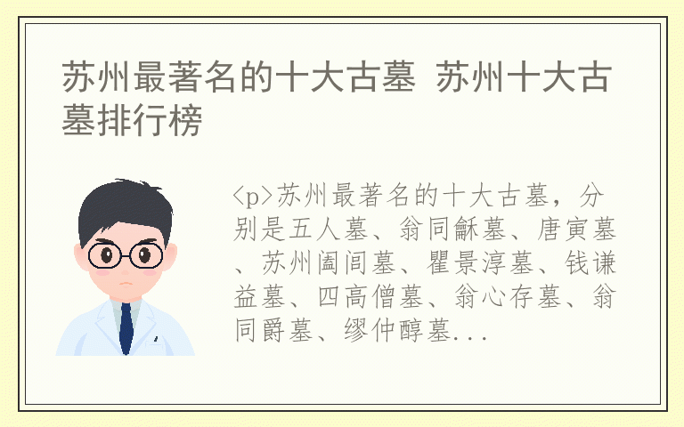 苏州最著名的十大古墓 苏州十大古墓排行榜