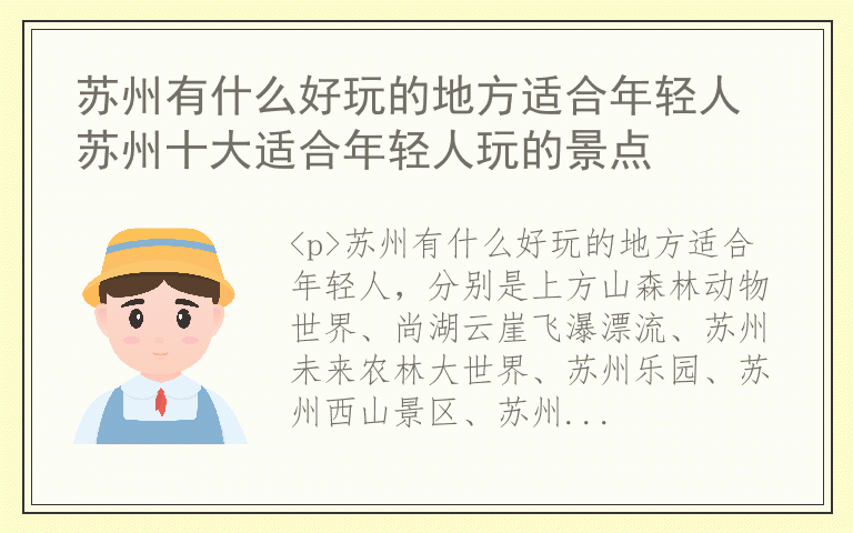 苏州有什么好玩的地方适合年轻人 苏州十大适合年轻人玩的景点