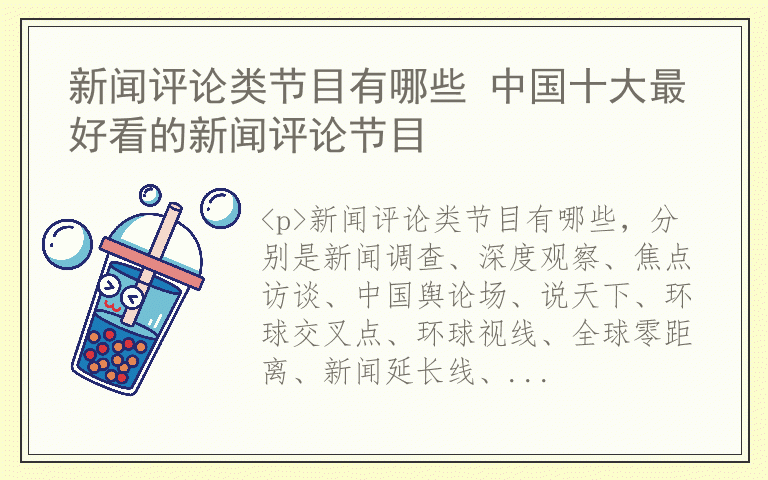 新闻评论类节目有哪些 中国十大最好看的新闻评论节目