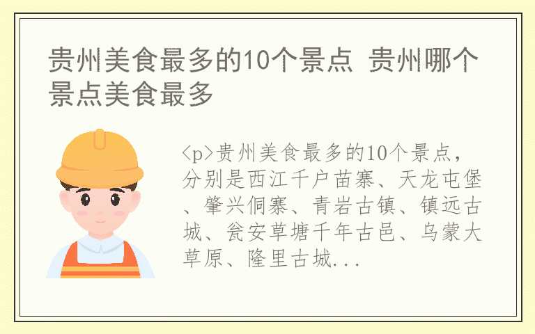 贵州美食最多的10个景点 贵州哪个景点美食最多