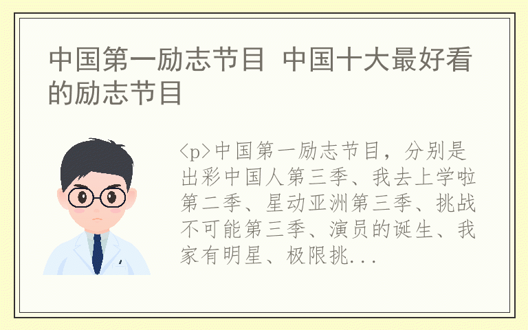 中国第一励志节目 中国十大最好看的励志节目