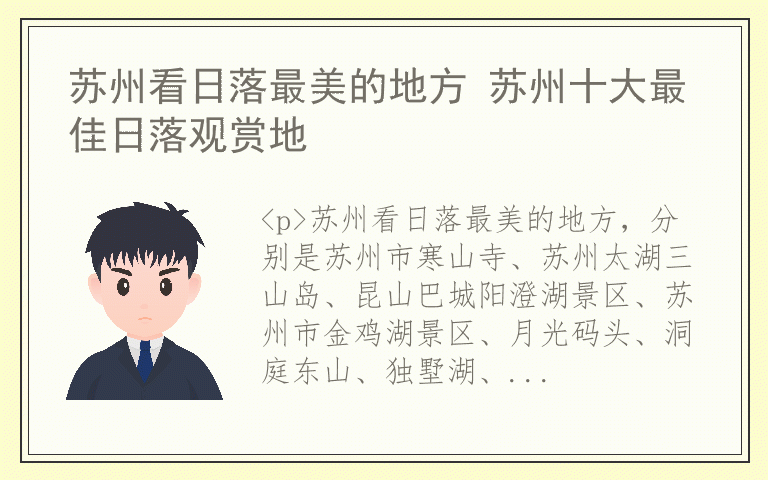 苏州看日落最美的地方 苏州十大最佳日落观赏地