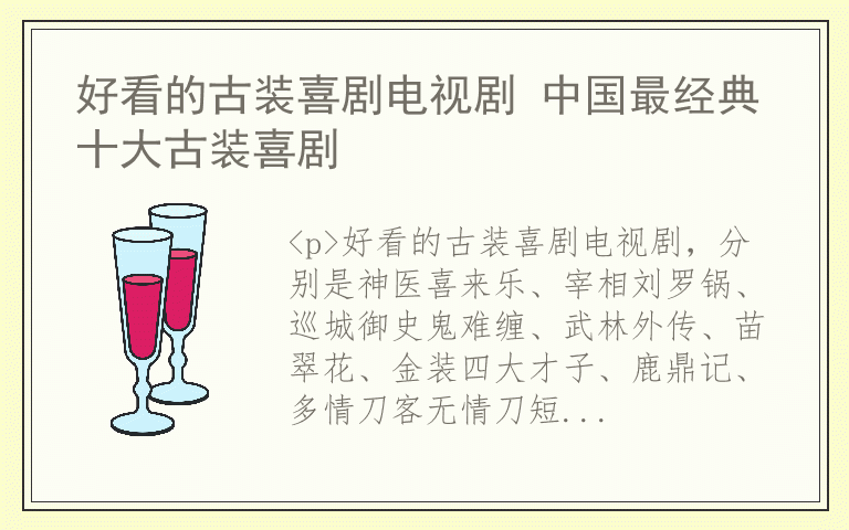 好看的古装喜剧电视剧 中国最经典十大古装喜剧