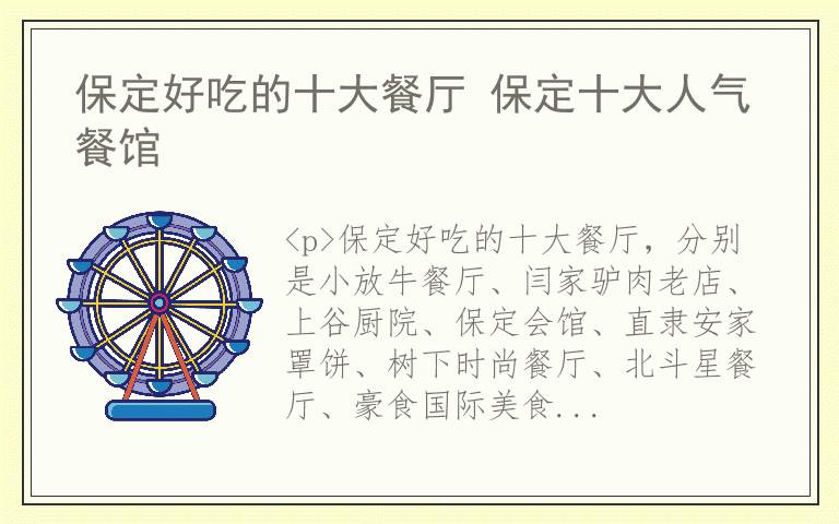 保定好吃的十大餐厅 保定十大人气餐馆