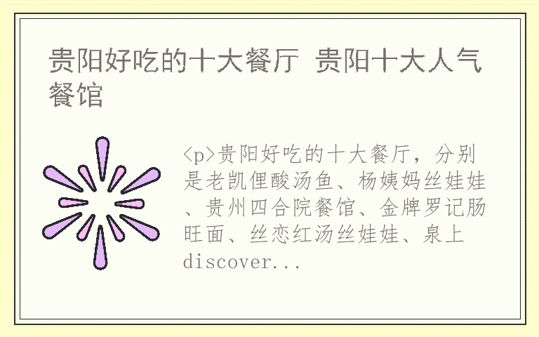 贵阳好吃的十大餐厅 贵阳十大人气餐馆