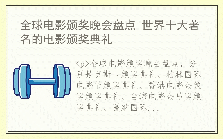 全球电影颁奖晚会盘点 世界十大著名的电影颁奖典礼