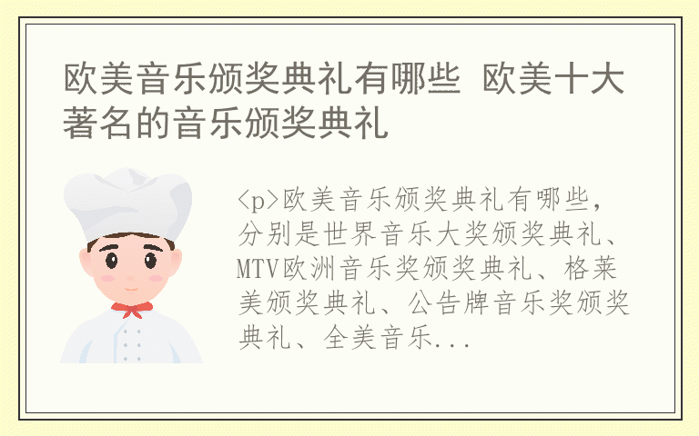 欧美音乐颁奖典礼有哪些 欧美十大著名的音乐颁奖典礼