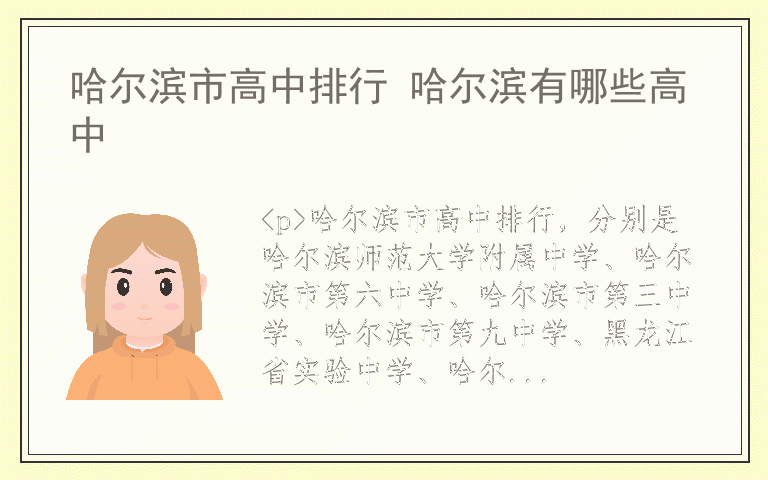 哈尔滨市高中排行 哈尔滨有哪些高中