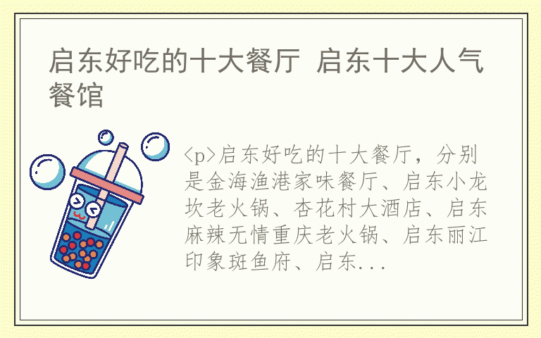 启东好吃的十大餐厅 启东十大人气餐馆