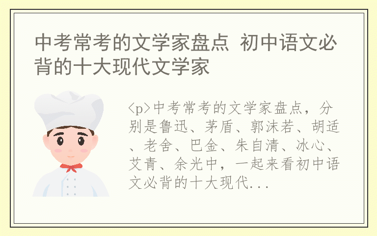 中考常考的文学家盘点 初中语文必背的十大现代文学家