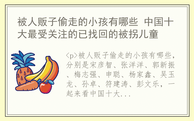 被人贩子偷走的小孩有哪些 中国十大最受关注的已找回的被拐儿童