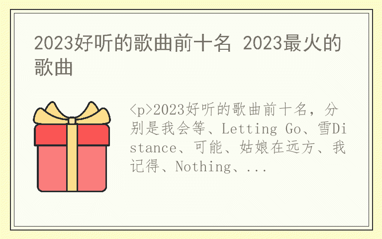 2023好听的歌曲前十名 2023最火的歌曲