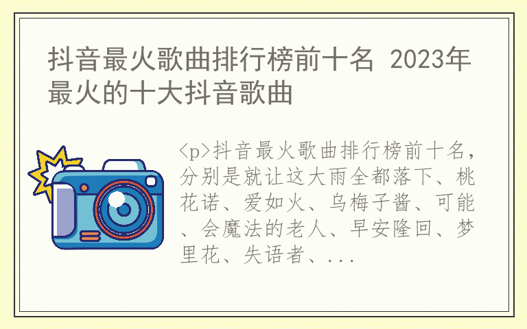 抖音最火歌曲排行榜前十名 2023年最火的十大抖音歌曲