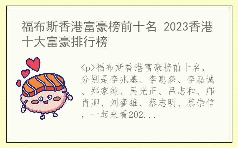 福布斯香港富豪榜前十名 2023香港十大富豪排行榜