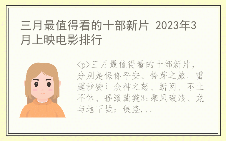 三月最值得看的十部新片 2023年3月上映电影排行