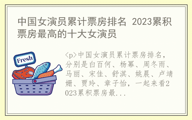 中国女演员累计票房排名 2023累积票房最高的十大女演员