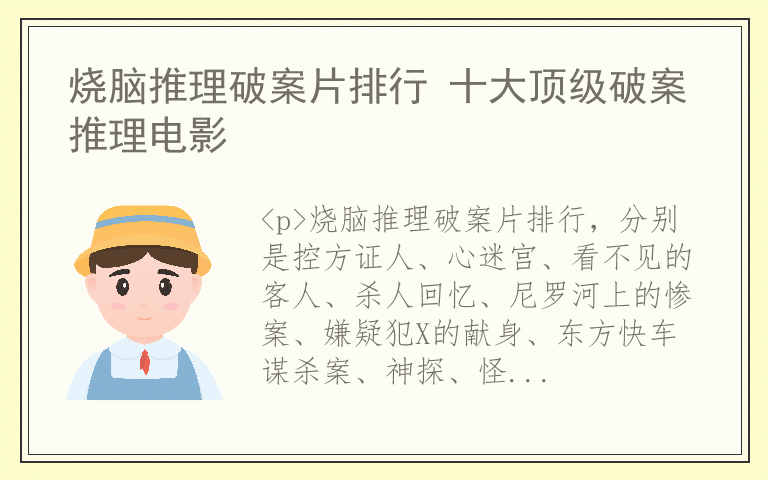 烧脑推理破案片排行 十大顶级破案推理电影