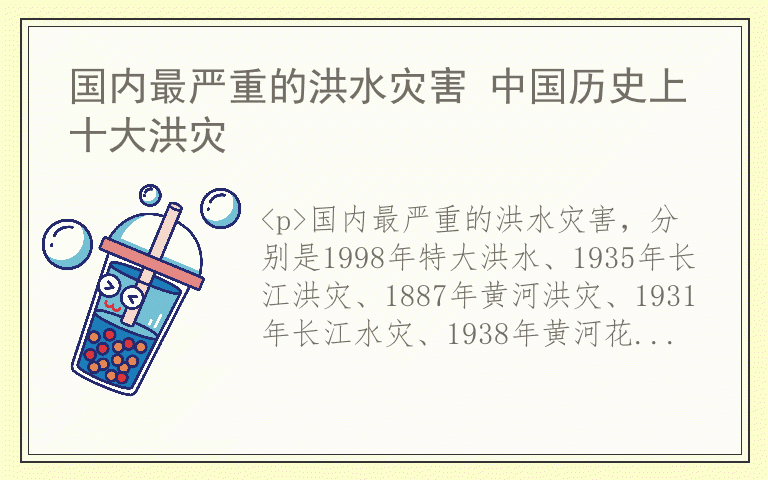 国内最严重的洪水灾害 中国历史上十大洪灾