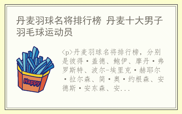 丹麦羽球名将排行榜 丹麦十大男子羽毛球运动员