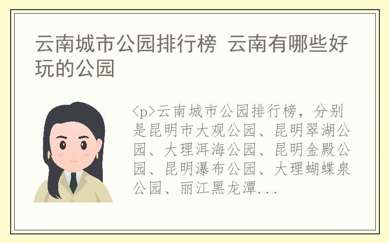 云南城市公园排行榜 云南有哪些好玩的公园