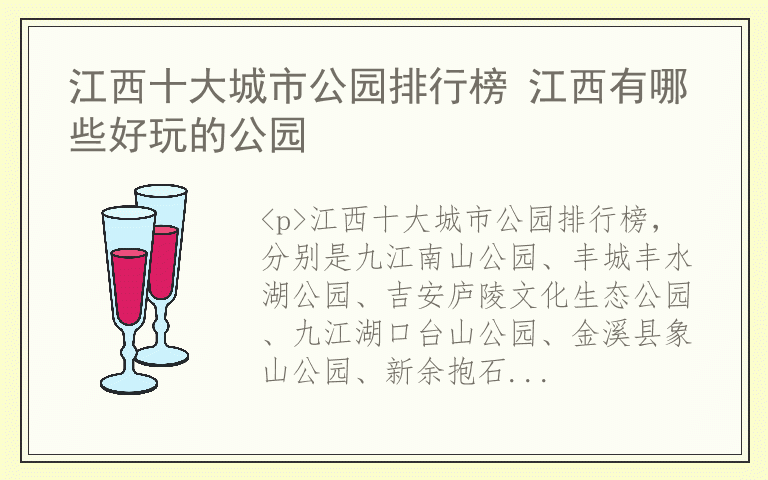 江西十大城市公园排行榜 江西有哪些好玩的公园