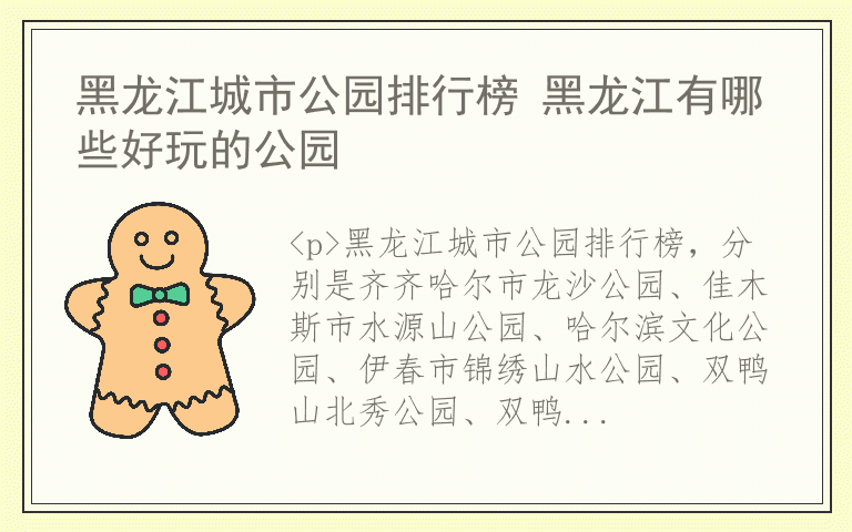 黑龙江城市公园排行榜 黑龙江有哪些好玩的公园