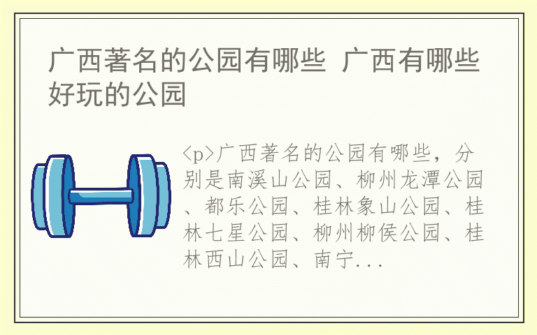 广西著名的公园有哪些 广西有哪些好玩的公园