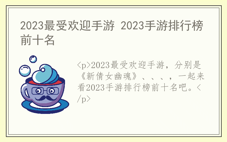 2023最受欢迎手游 2023手游排行榜前十名