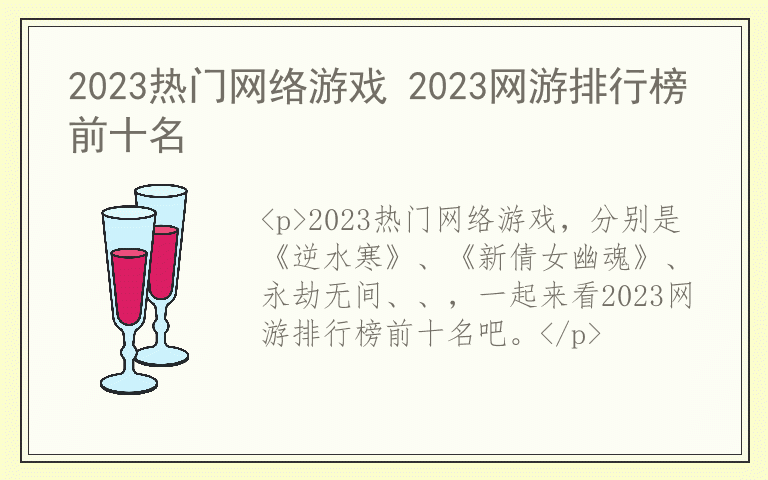 2023热门网络游戏 2023网游排行榜前十名