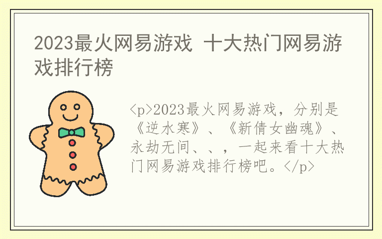 2023最火网易游戏 十大热门网易游戏排行榜