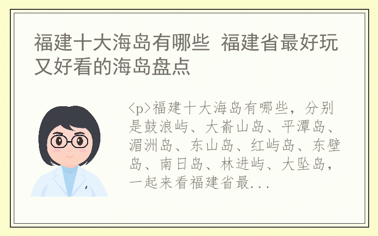 福建十大海岛有哪些 福建省最好玩又好看的海岛盘点