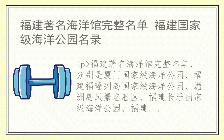 福建著名海洋馆完整名单 福建国家级海洋公园名录