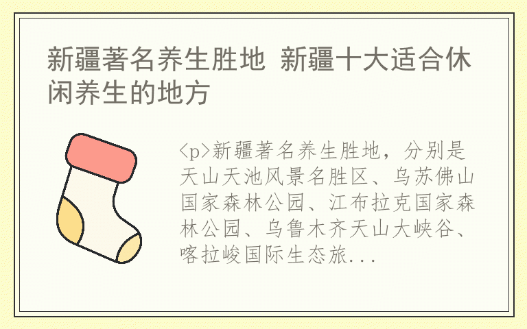 新疆著名养生胜地 新疆十大适合休闲养生的地方