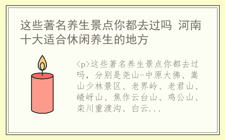 这些著名养生景点你都去过吗 河南十大适合休闲养生的地方